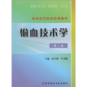 �ߵ��t(y��)ˎԺУ�f(xi��)���̲ģ�ݔѪ���g(sh��)�W(xu��)����2�棩