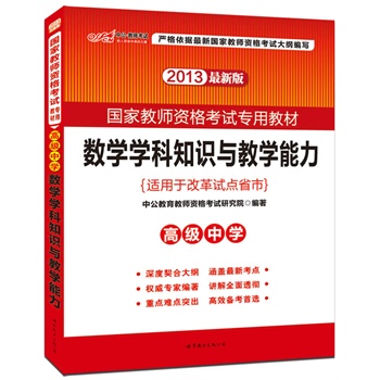 2013�й��攵(sh��)�W(xu��)�W(xu��)��֪�R(sh��)�c�̌W(xu��)�����߼�(j��)�ЌW(xu��)�����°棩-��(gu��)�ҽ̎��Y��ԇ���ý̲ģ�ُ(g��u)�й��̎��D���������F���غöY��