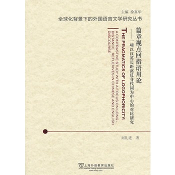 ƪ��ҕ�c��ָ�Z��Փ:a contrastive study with a focus on long-distance reflexives in Chinese and English discourse