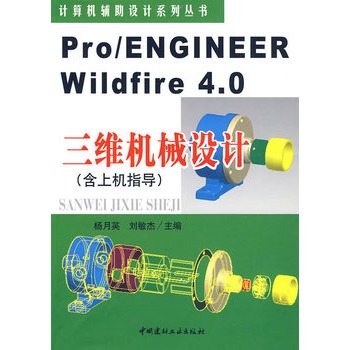 Pro/ENGINEER Wildfire4.0���S�Cе�OӋ�����ϙCָ����
