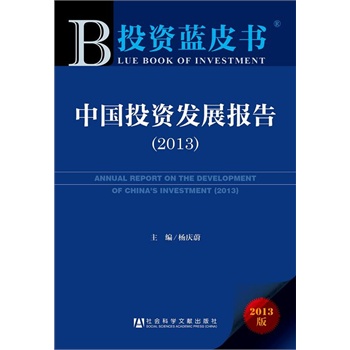 Ͷ�Y�{(l��n)Ƥ��(sh��):�Ї�(gu��)Ͷ�Y�l(f��)չ��(b��o)�棨2013��