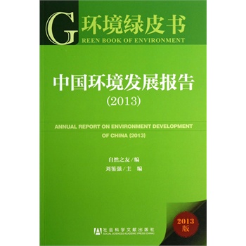 �h(hu��n)���GƤ�����Ї��h(hu��n)���l(f��)չ��(b��o)�棨2013��