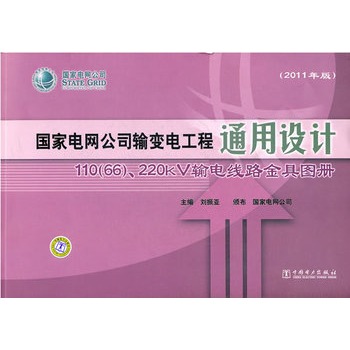 ����늾W(w��ng)��˾ݔ׃늹���ͨ���OӋ 110(66)~220kVݔ늾�·��߈D��(2011���)