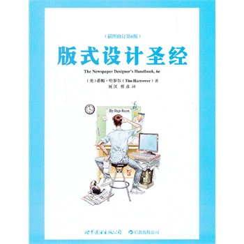 ��ʽ�O(sh��)Ӌ(j��)ʥ��(j��ng)The newspaper designer��s handbook, 6e ����D��ӆ��6�棩