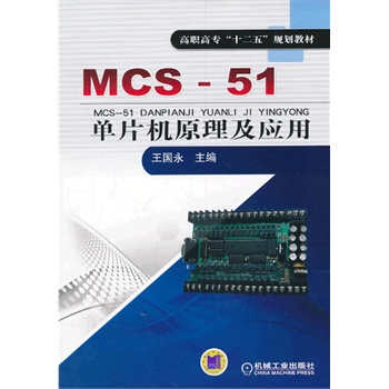 MCS-51��Ƭ�Cԭ������(y��ng)�ã����ߌ���ʮ���塱Ҏ(gu��)���̲ģ�