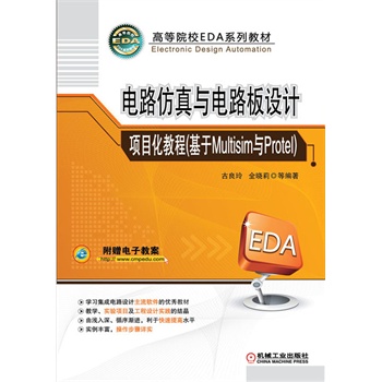 �·�����c�·���OӋ�Ŀ���̳�(����Multisim�cProtel) (�ߵ�ԺУEDAϵ�н̲�)