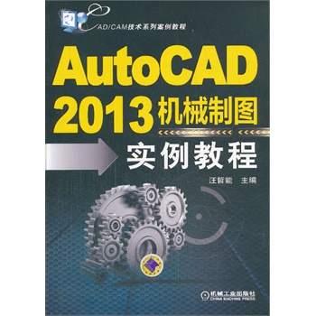 AutoCAD2013�C(j��)е�ƈD��(sh��)���̳̣�CAD/CAM���g(sh��)ϵ�а����̳̣�