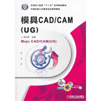 ģ��CAD/CAM(UG)��ȫ��(gu��)����ԺУ��ʮ���塱ϵ��Ҏ(gu��)���̲� ��
