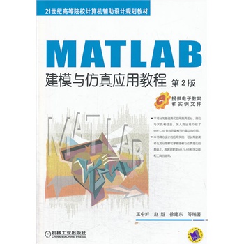 MATLAB��ģ�c���摪(y��ng)�ý̳�(��2��,21���o(j��)�ߵ�ԺУӋ��C(j��)�o���O(sh��)ӋҎ(gu��)���̲�)