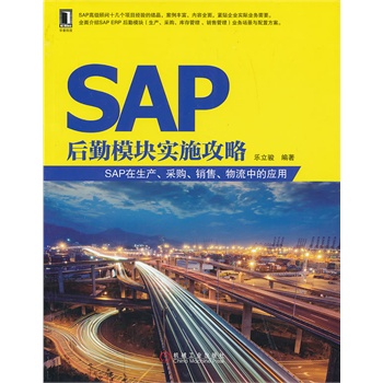 SAP����ģ�K��ʩ���ԡ���SAP�����a(ch��n)����ُ���N�ۡ������еđ�(y��ng)��