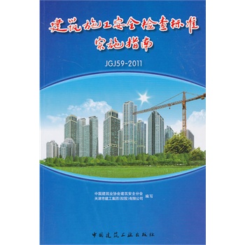 ����ʩ����ȫ�z���(bi��o)��(zh��n)��JGJ59-2011)��(sh��)ʩָ��