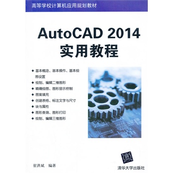 AutoCAD 2014��(sh��)�ý̳̣��ߵȌW(xu��)УӋ(j��)��C(j��)��(y��ng)��Ҏ(gu��)���̲ģ�