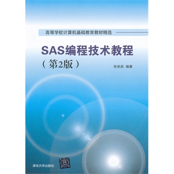 SAS���̼��g(sh��)�̳̣���2�棩���ߵȌW(xu��)УӋ(j��)��C(j��)���A(ch��)�����̲ľ��x��