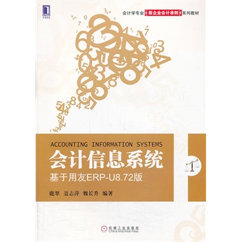 ��Ӌ��Ϣϵ�y(t��ng)������������ERP-U8.72�棨��Ӌ�W(xu��)���I(y��)����I(y��)��Ӌ�ʄtϵ�н̲ģ�