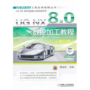 UG NX 8.0��(sh��)�ؼӹ��̳̣���ӆ�棩