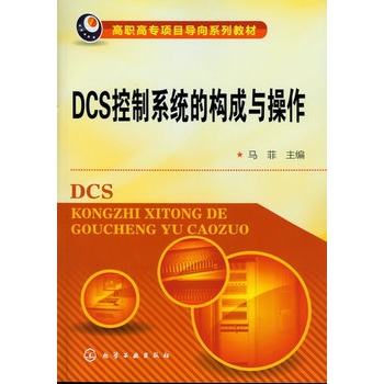 DCS����ϵ�y(t��ng)�Ę�(g��u)���c����(�R��)