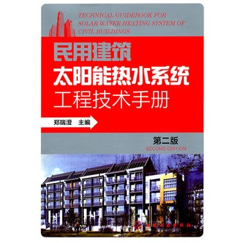 ���ý���̫��ܟ�ˮϵ�y(t��ng)���̼��g(sh��)�փ�(�ڶ���)