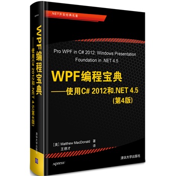 WPF���̌��䡪��ʹ��C# 2012��.NET 4.5����4�棩��.NET�_(k��i)�l(f��)��(j��ng)����������(gu��)��(n��i)�ױ�����C# 2012��.NET 4.5 WPF��(qu��n)��������ǰ�װ������x�ߺ��u(p��ng)