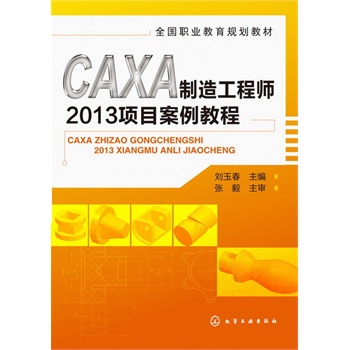 CAXA���칤�̎�2013�Ŀ�����̳�(����)