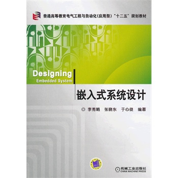 Ƕ��ʽϵ�y(t��ng)�O(sh��)Ӌ����ͨ�ߵȽ���늚⹤���c�Ԅӻ�����(y��ng)���ͣ���ʮ���塱Ҏ(gu��)���̲ģ�