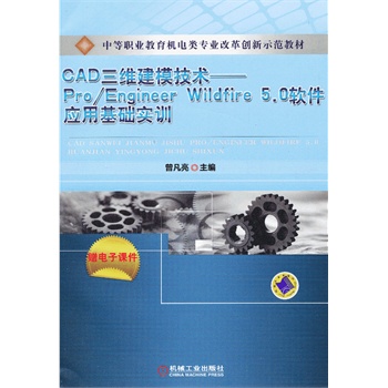 CAD���S��ģ���g(sh��)--Pro/Engineer Wildfire 5.0ܛ����(y��ng)�û��A(ch��)��(sh��)Ӗ(x��n)���е��I(y��)�����C(j��)���I(y��)�ĸ(chu��ng)��ʾ���̲ģ�