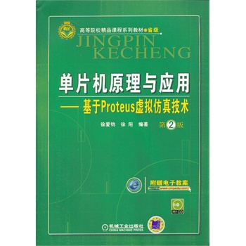 ��Ƭ�C(j��)ԭ���c��(y��ng)��---����Proteus̓�M���漼�g(sh��)����2�����ߵ�ԺУ��Ʒ�n��ϵ�н̲ģ�