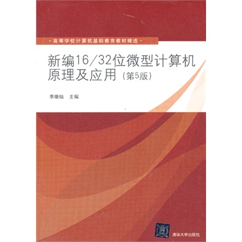 �¾�16/32λ΢��Ӌ(j��)��C(j��)ԭ������(y��ng)�ã���5�棩���ߵȌW(xu��)УӋ(j��)��C(j��)���A(ch��)�����̲ľ��x��