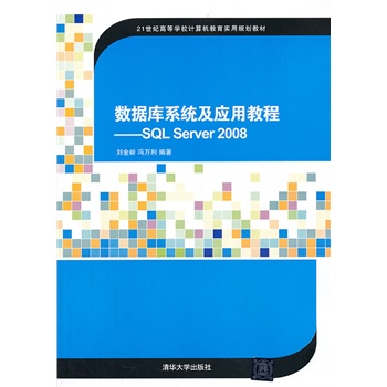 ��(sh��)��(j��)��ϵ�y(t��ng)����(y��ng)�ý̡̳���SQL Server 2008��21���o(j��)�ߵȌW(xu��)УӋ(j��)��C(j��)������(sh��)��Ҏ(gu��)���̲ģ�