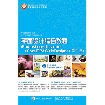 ƽ���OӋ�C�Ͻ̳̣�Photoshop+Illustrator+CorelDRAW+InDesign������2�棩
