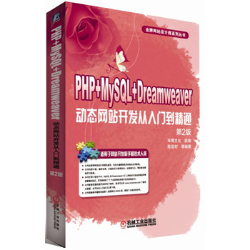 PHP+MySQL+Dreamweaver�ӑB(t��i)�W(w��ng)վ�_�l(f��)�����T����ͨ ��2��