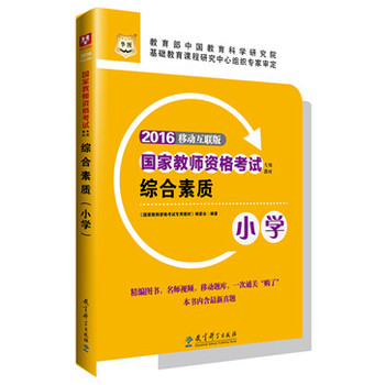 華圖2016國(guó)家教師資格考試專用教材:綜合素質(zhì)(小學(xué))