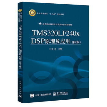 TMS320LF240x DSPԭ������(y��ng)�ã���2�棩