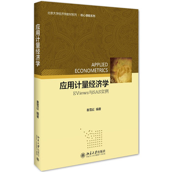 ��(y��ng)��Ӌ����(j��ng)���W(xu��):EViews�cSAS����