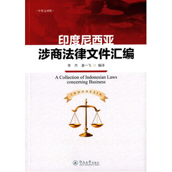 ӡ�����������̷����ļ��R��=A Collection of Indonesian Laws concerning Business