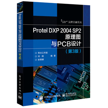 Protel DXP 2004 SP2ԭ��D�cPCB�O(sh��)Ӌ(j��)����3�棩