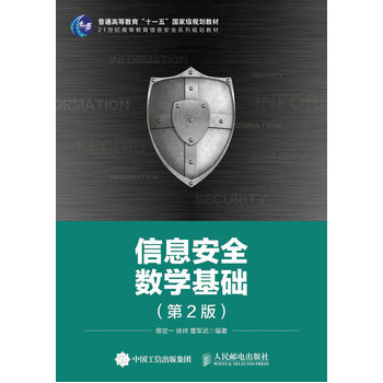 ��Ϣ��ȫ��(sh��)�W(xu��)���A(ch��)����2�棩