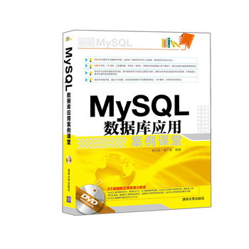 MySQL 數(shù)據(jù)庫應(yīng)用案例課堂