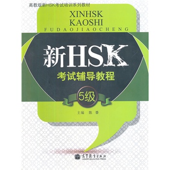 ��HSK��ԇ�o��(d��o)�̳̣�5��(j��)��