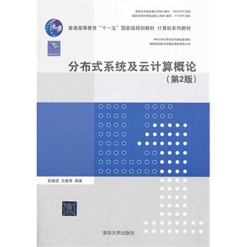 �ֲ�ʽϵ�y(t��ng)����Ӌ(j��)���Փ����2�棩��Ӌ(j��)��C(j��)ϵ�н̲ģ�