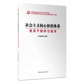 社會(huì)主義核心價(jià)值體系:黨員干部學(xué)習(xí)讀本