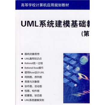 UMLϵ�y(t��ng)�������A(ch��)�̳̣���2�棩���ߵȌW(xu��)УӋ(j��)��C(j��)��(y��ng)��Ҏ(gu��)���̲ģ�