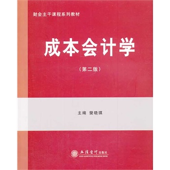 �ɱ���Ӌ�W(xu��)(�ڶ���)(������)(ԭ1751)