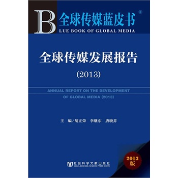 ȫ���ý�{Ƥ��:ȫ���ý�l(f��)չ��棨2013��