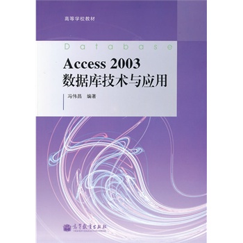 Access2003��(sh��)��(j��)��(k��)���g(sh��)�c��(y��ng)��(�ߵȌW(xu��)У�̲�)