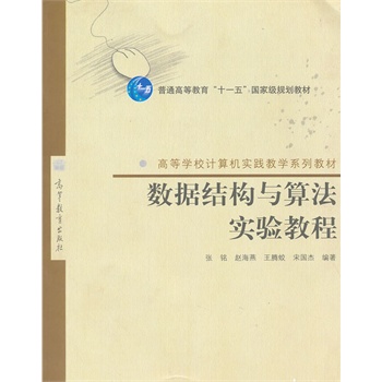 ��(sh��)��(j��)�Y(ji��)��(g��u)�c�㷨���̳�(�ߵȌW(xu��)УӋ��C���`�̌W(xu��)ϵ�н̲�)