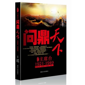 �۽���ϯ�_(t��i)�������£�1921-1949(Ӣ�����n�ۡ���(sh��)�ɼ�����\�����ҿ���·Ӣ�����L(f��ng)��)