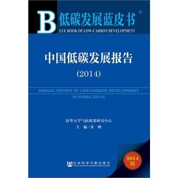 ��̼�l(f��)չ�{(l��n)Ƥ��:�Ї���̼�l(f��)չ��棨2014��