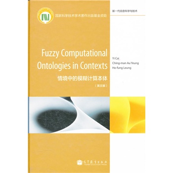 Fuzzy Computational Ontologies in Contexts ���龳�е�ģ��Ӌ�㱾�w, Ӣ�İ棩