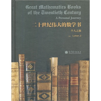 Great mathematics books of the twentieth century (Ӣ�İ�) (��ʮ���o(j��)����Ĕ�(sh��)�W(xu��)��)