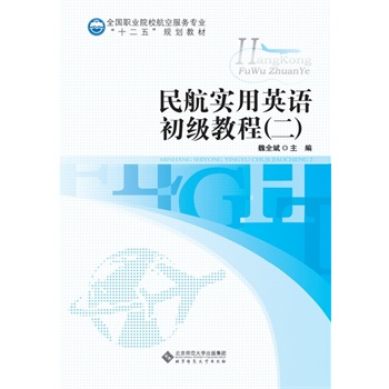 ȫ���I(y��)ԺУ���շ���(w��)���I(y��)��ʮ���塱Ҏ(gu��)���̲�:�񺽌���Ӣ�Z�����̳̣�����